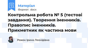 Контрольна робота № 5 (тестові завдання). Творення іменників. Правопис іменників. Прикметник як частина мови
