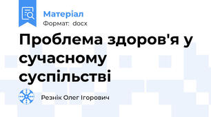 Проблема здоров'я у сучасному суспільстві