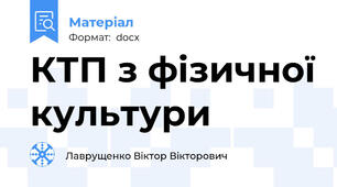 КТП з фізичної культури