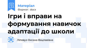 Ігри і вправи на формування навичок адаптації до школи