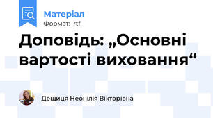Доповідь: „Основні вартості виховання“