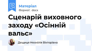 Сценарій виховного заходу «Осінній вальс»