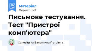 Письмове тестування. Тест "Пристрої комп'ютера"