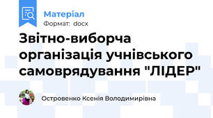 Звітно-виборча організація учнівського самоврядування "ЛІДЕР"