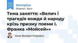 Тема заняття: «Велич і трагедія вождя й народу крізь призму поеми І. Франка «Мойсей»»