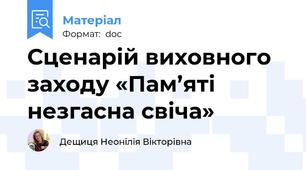 Сценарій виховного заходу «Пам’яті незгасна свіча»