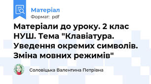 Матеріали до уроку. 2 клас НУШ. Тема "Клавіатура. Уведення окремих символів. Зміна мовних режимів"