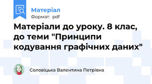 Матеріали до уроку. 8 клас, до теми "Принципи кодування графічних даних"
