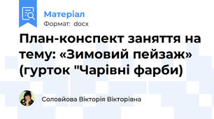 План-конспект заняття на тему: «Зимовий пейзаж» (гурток "Чарівні фарби)