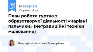 План роботи гуртка з образотворчої діяльності «Чарівні пальчики» (нетрадиційні техніки малювання)