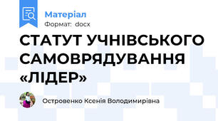 СТАТУТ УЧНІВСЬКОГО САМОВРЯДУВАННЯ «ЛІДЕР»