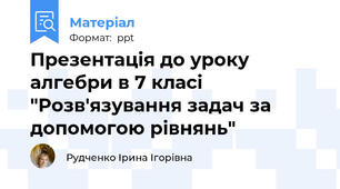 Презентація до уроку алгебри в 7 класі "Розв'язування задач за допомогою рівнянь"