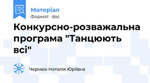 Конкурсно-розважальна програма "Танцюють всі"