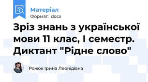 Зріз знань з української мови 11 клас, І семестр. Диктант "Рідне слово"
