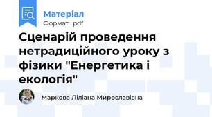 Cценарій проведення нетрадиційного уроку з фізики "Енергетика і екологія"