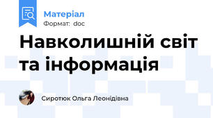 Навколишній світ та інформація