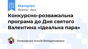 Конкурсно-розважальна програма до Дня святого Валентина «Ідеальна пара»