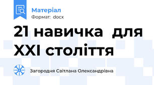 21 навичка  для XXI століття