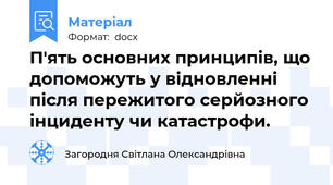 П'ять основних принципів, що допоможуть у відновленні після пережитого серйозного інциденту чи катастрофи.