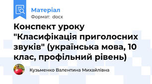 Конспект уроку "Класифікація приголосних звуків" (українська мова, 10 клас, профільний рівень)
