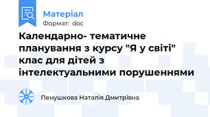 Календарно- тематичне планування з курсу "Я у світі" клас для дітей з інтелектуальними порушеннями