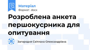 Розроблена анкета першокусрника для опитування