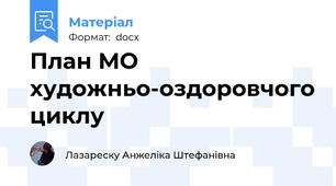 План МО художньо-оздоровчого циклу