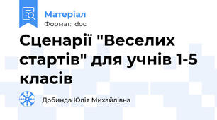 Сценарії "Веселих стартів" для учнів 1-5 класів