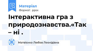 Інтерактивна гра з природознавства.«Так – ні .