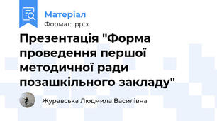 Презентація "Форма проведення першої методичної ради позашкільного закладу"
