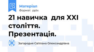 21 навичка  для XXI століття. Презентація.