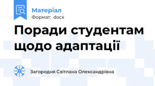 Поради студентам щодо адаптації