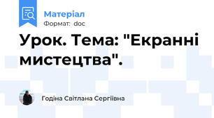Урок. Тема: "Екранні мистецтва".