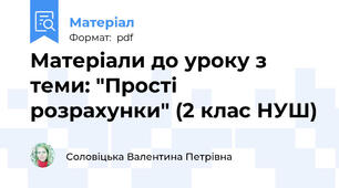 Матеріали до уроку з теми: "Прості розрахунки" (2 клас НУШ)
