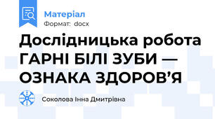Дослідницька робота ГАРНІ БІЛІ ЗУБИ — ОЗНАКА ЗДОРОВ’Я