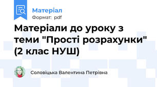 Матеріали до уроку з теми "Прості розрахунки" (2 клас НУШ)
