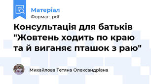 Консультація для батьків "Жовтень ходить по краю та й виганяє пташок з раю"