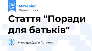 Стаття "Поради для батьків"