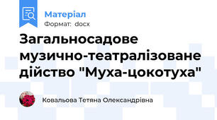 Загальносадове музично-театралізоване дійство "Муха-цокотуха"