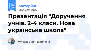 Презентація "Доручення учнів. 2-4 класи. Нова українська школа"
