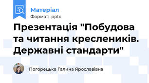 Презентація "Побудова та читання креслеників. Державні стандарти"