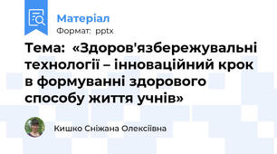Тема:  «Здоров'язбережувальні технології – інноваційний крок в формуванні здорового способу життя учнів»
