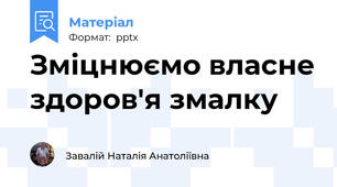 Зміцнюємо власне здоров'я змалку