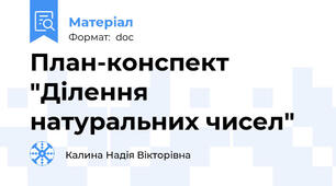 План-конспект "Ділення натуральних чисел"
