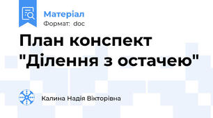 План конспект "Ділення з остачею"