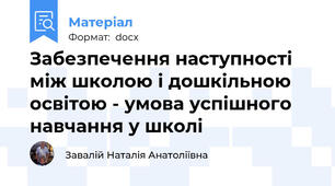 Забезпечення наступності між школою і дошкільною освітою - умова успішного навчання у школі