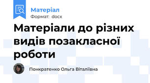 Матеріали до різних видів позакласної роботи