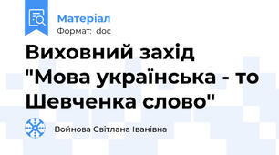 Виховний захід "Мова українська - то Шевченка слово"