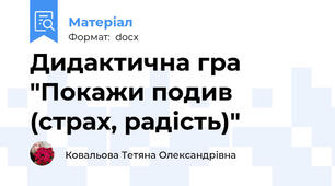 Дидактична гра "Покажи подив (страх, радість)"