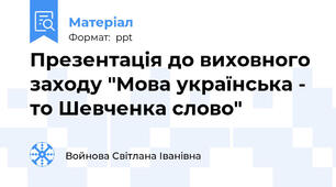 Презентація до виховного заходу "Мова українська - то Шевченка слово"